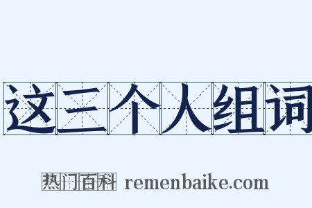 这三个人组词是什么意思的图片